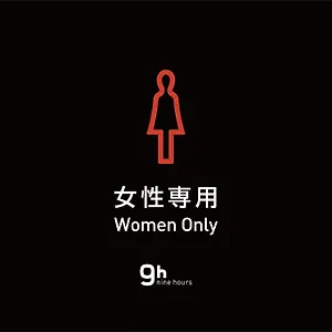 神田九小时女士胶囊旅馆 胶囊旅馆